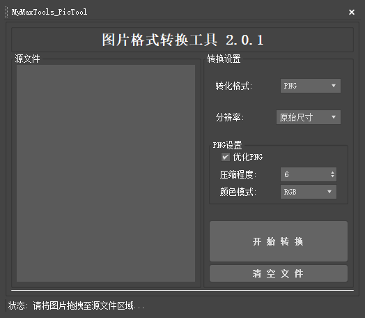 图片格式转换